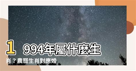 1994年屬什麼|1994是民國幾年？1994是什麼生肖？1994幾歲？